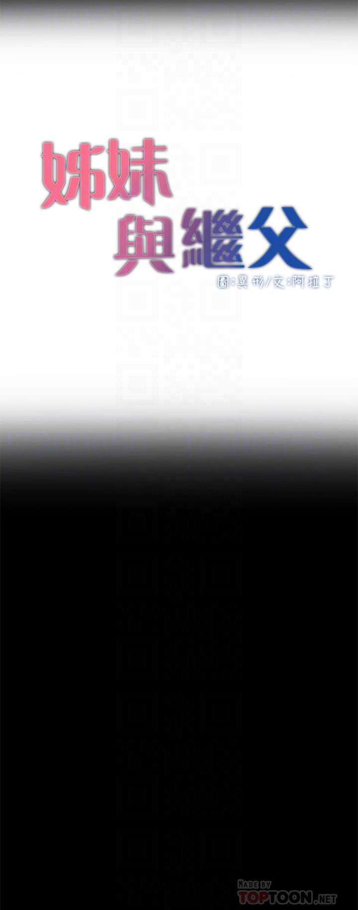 《姊妹與繼父》漫画 第44話-難道我對爸爸...