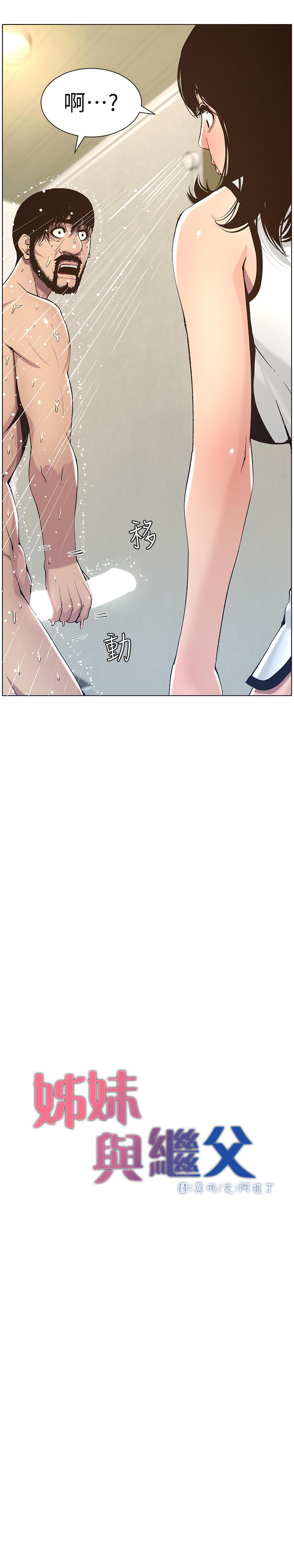 《姊妹與繼父》漫画 第58話-我來.幫你洗澡