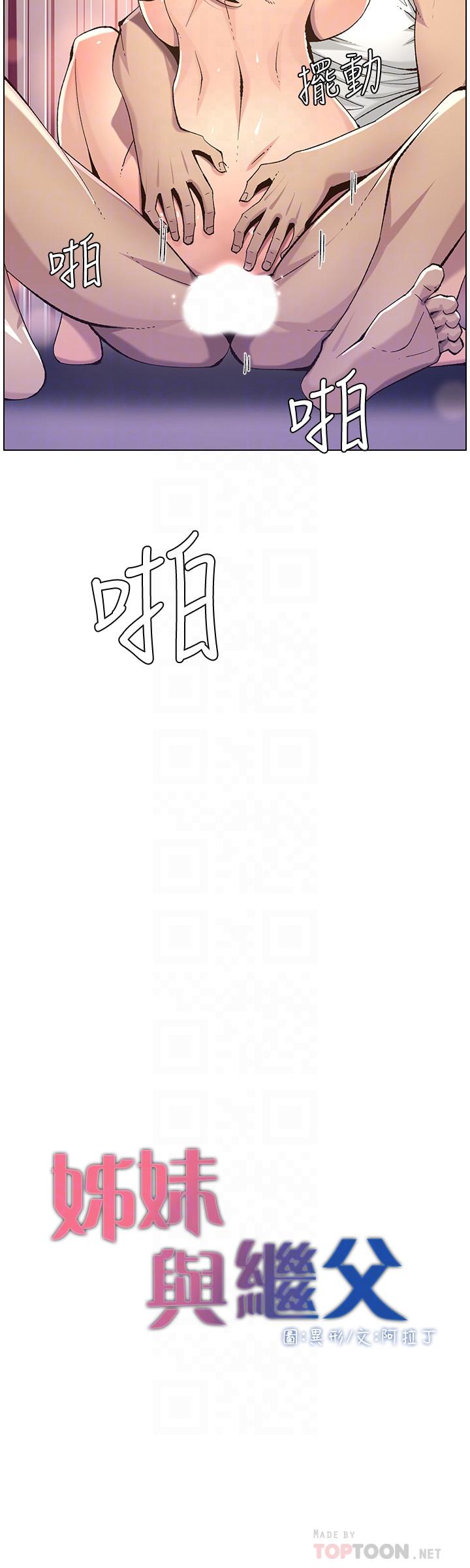 《姊妹與繼父》漫画 第63話-奔向高潮的喜悅