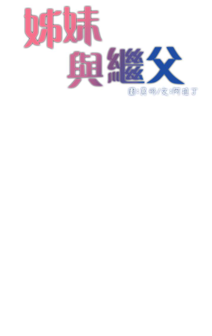 《姊妹與繼父》漫画 第76話-如果你愛我，那就在這裡做