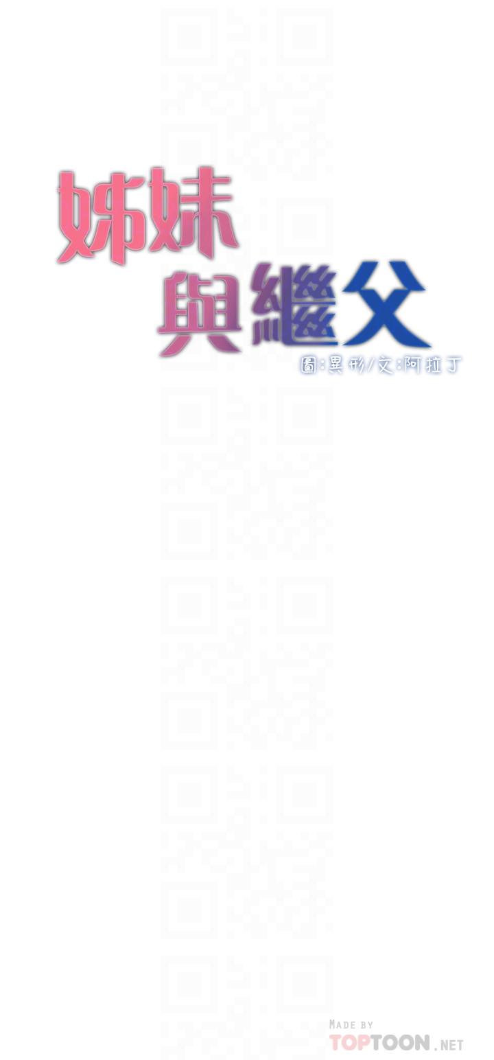 《姊妹與繼父》漫画 第82話-我現在是你的了