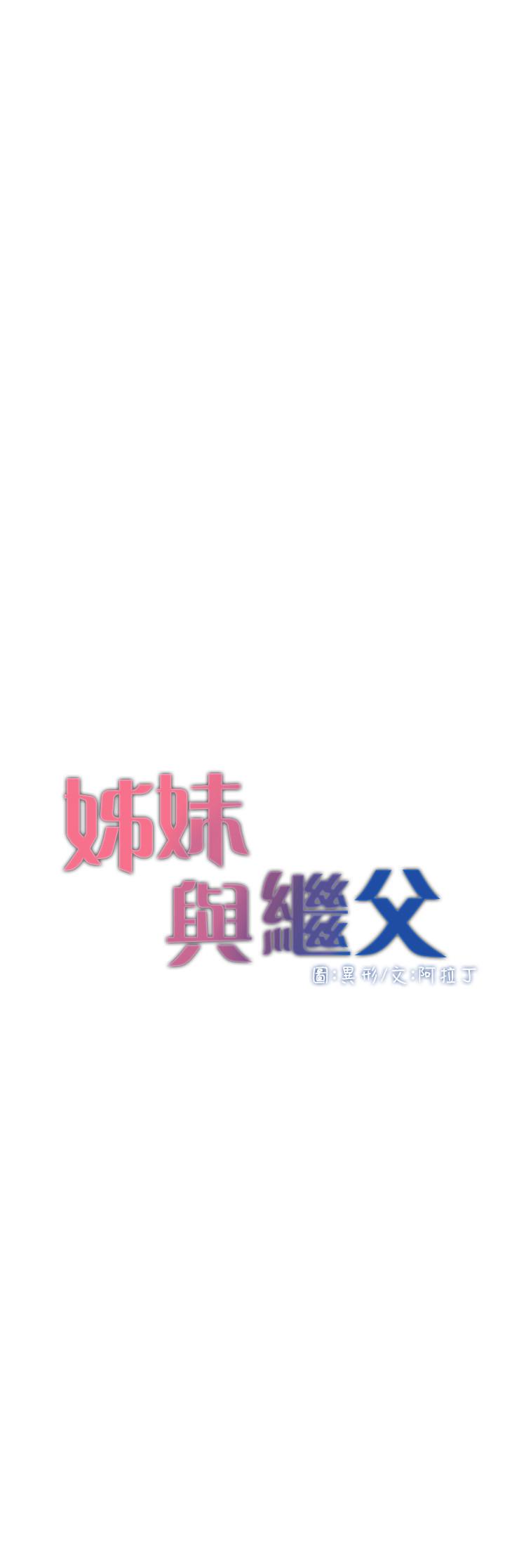 《姊妹與繼父》漫画 第97話-要拔還是不拔？