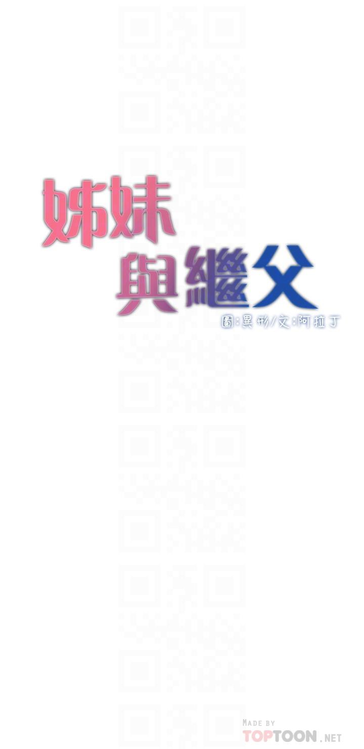 《姊妹與繼父》漫画 第107話-妍希，我要進去咯