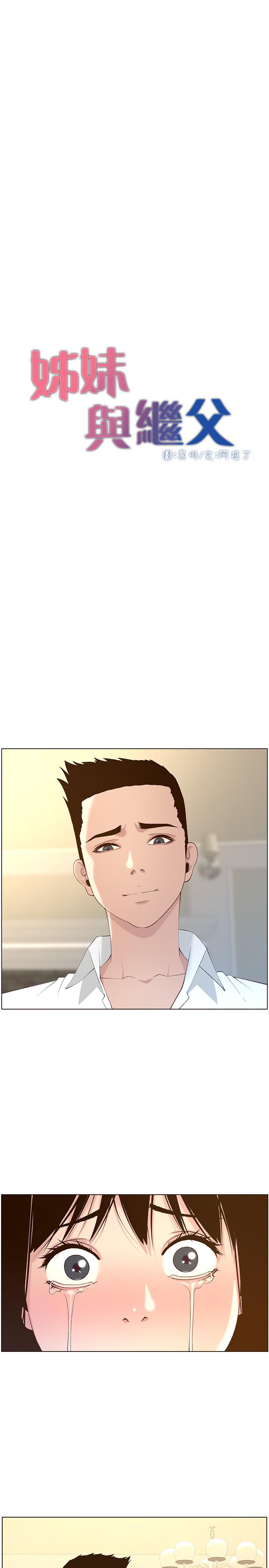 《姊妹與繼父》漫画 第108話-我可以喜歡你嗎