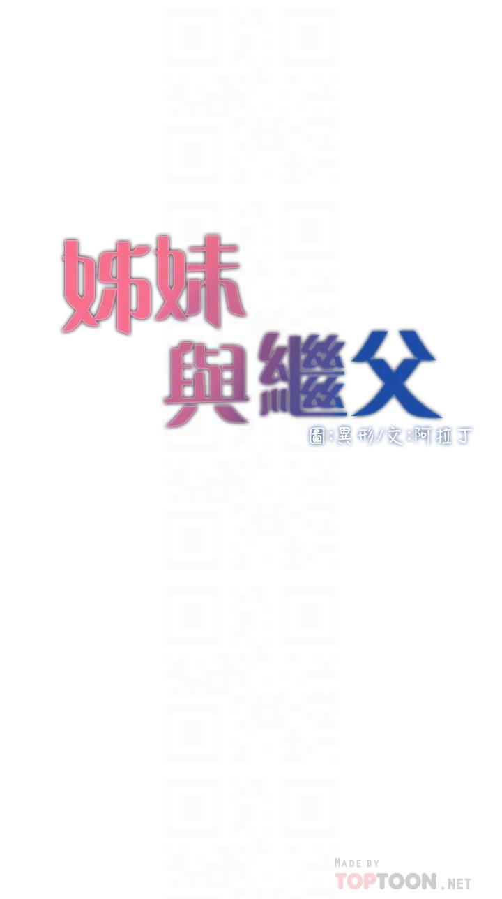 《姊妹與繼父》漫画 第111話-淫蕩的呻吟聲讓我濕了