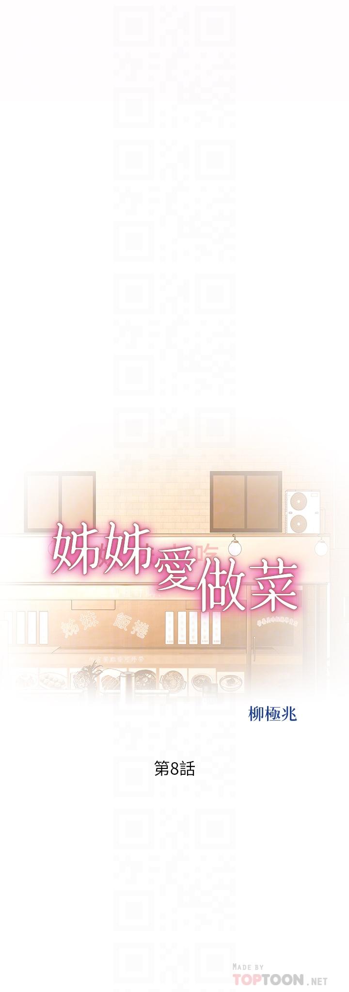 《姊姊愛做菜》漫画 第8話-一想到那晚就慾火焚身