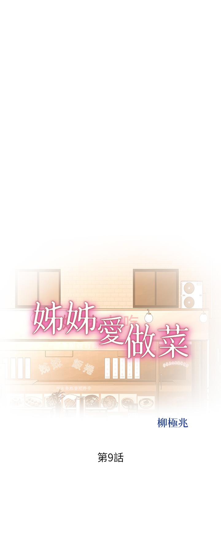 《姊姊愛做菜》漫画 第9話-舒服到要發瘋了