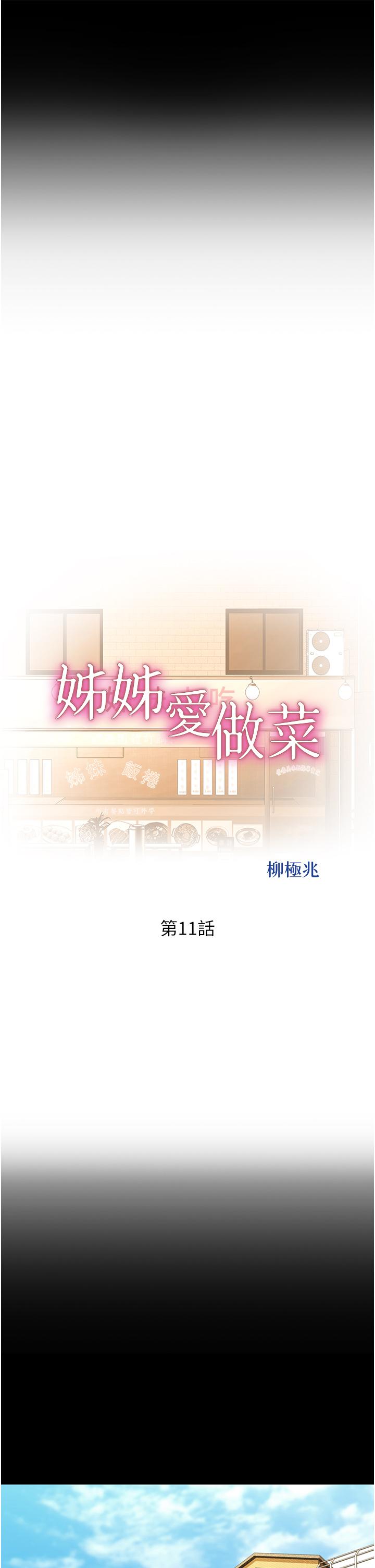 《姊姊愛做菜》漫画 第11話-身為女人的悸動