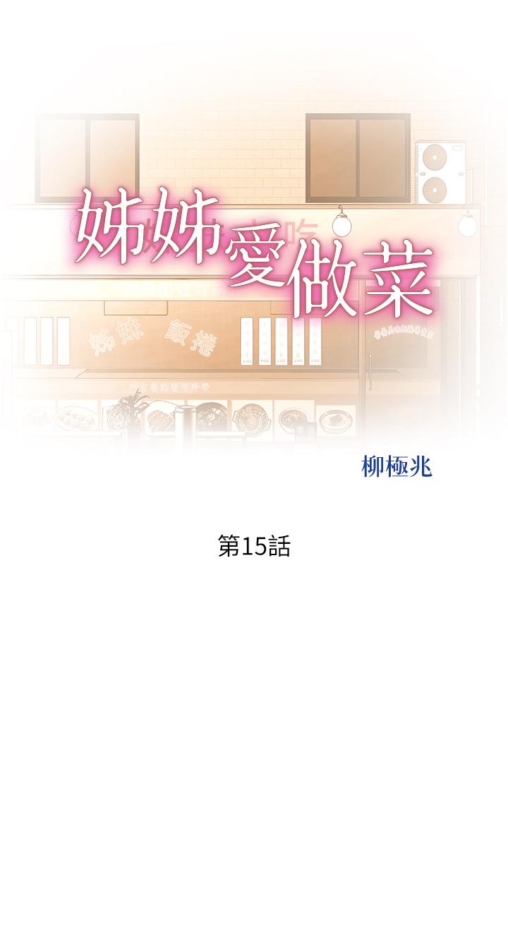 《姊姊愛做菜》漫画 第15話-被佳宜姐的乳頭磨蹭