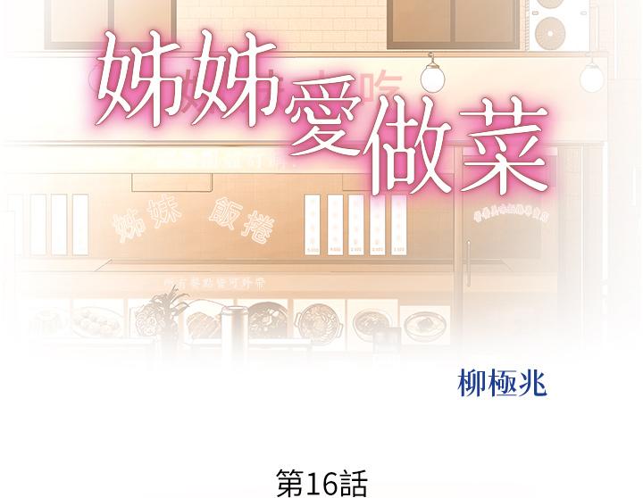 《姊姊愛做菜》漫画 第16話-要不要插一點點進來