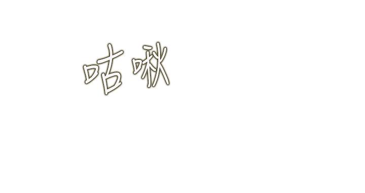 《姊姊愛做菜》漫画 第16話-要不要插一點點進來