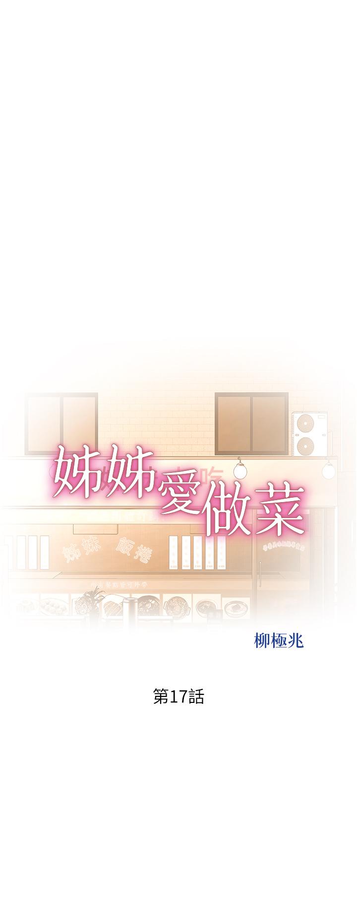 《姊姊愛做菜》漫画 第17話-不要急，慢慢來