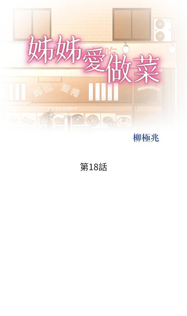 《姊姊愛做菜》漫画 第18話-謝謝你給我G會