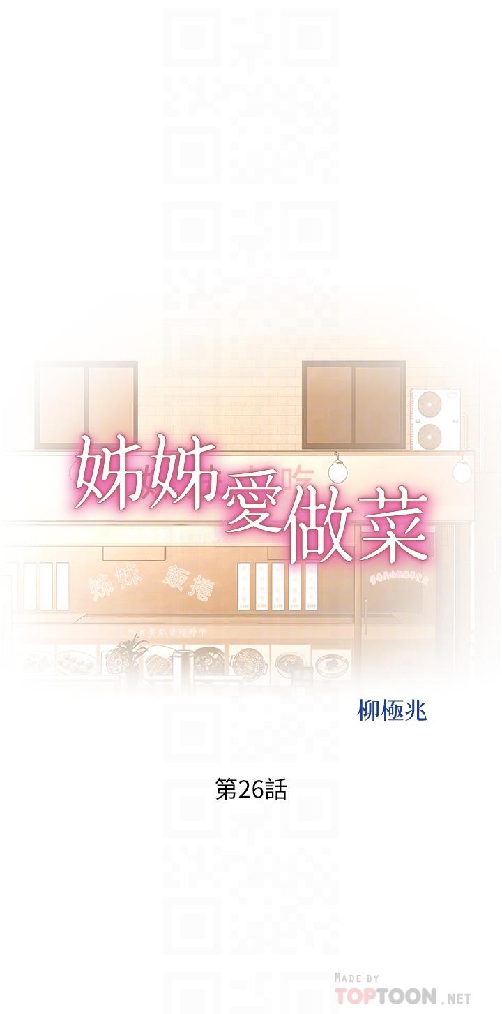 《姊姊愛做菜》漫画 第26話-目睹老師被中出