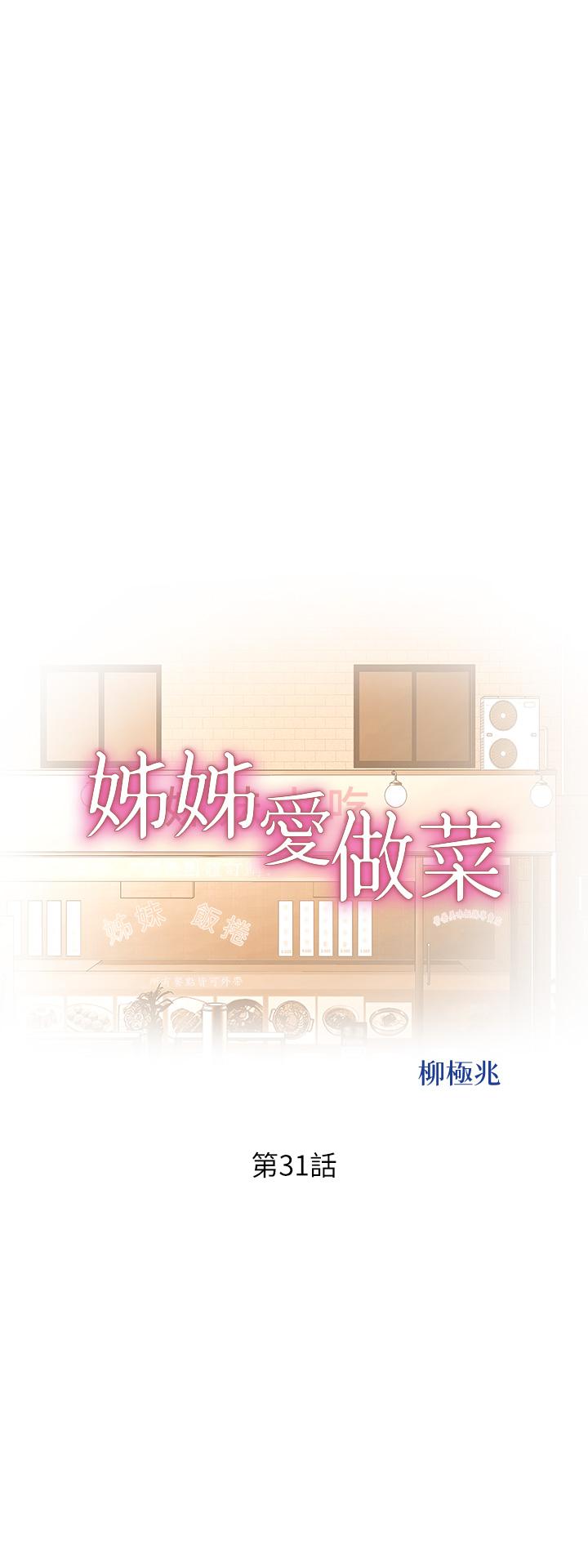 《姊姊愛做菜》漫画 第31話-你的棒棒比我想的還美味