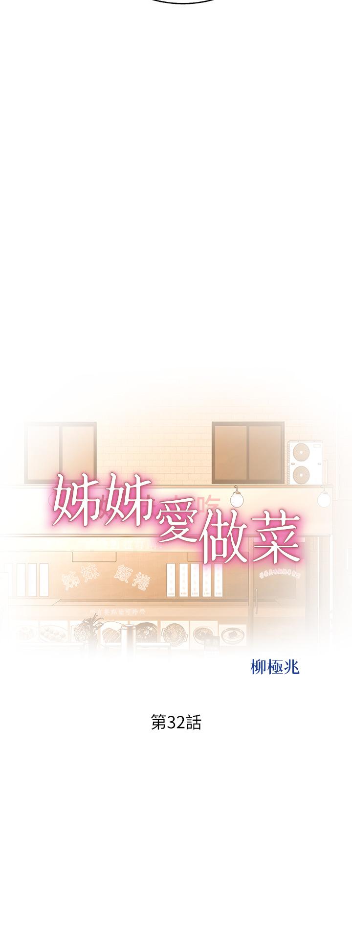 《姊姊愛做菜》漫画 第32話-徹底體驗性愛的快感
