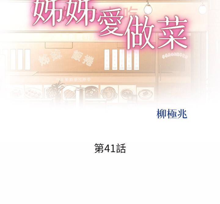 《姊姊愛做菜》漫画 第41話-如噴泉般氾濫的愛液