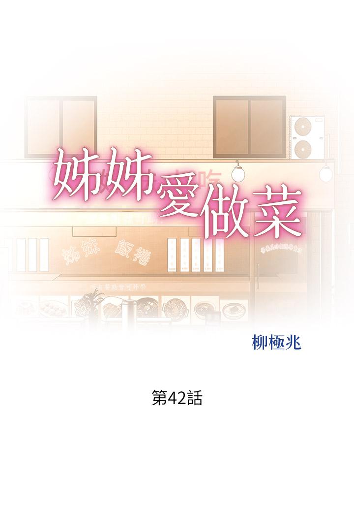 《姊姊愛做菜》漫画 第42話-昨晚的海鮮好吃嗎
