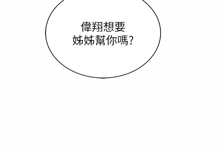 《姊姊愛做菜》漫画 第43話-邊叫我姐姐邊干我