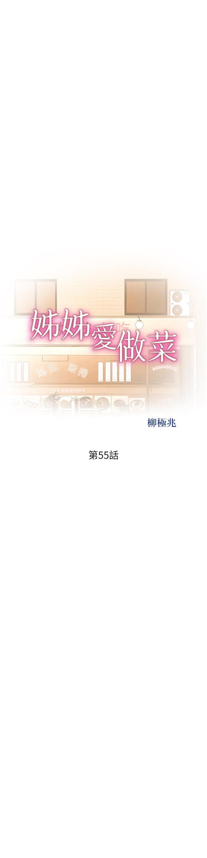 《姊姊愛做菜》漫画 第55話-你自己騎上來吧