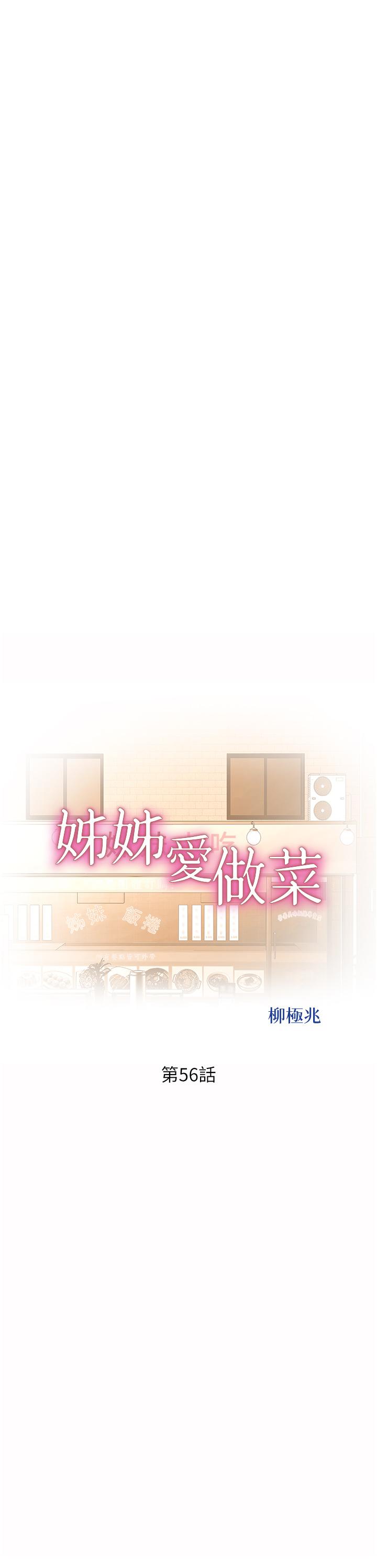 《姊姊愛做菜》漫画 第56話-我們來玩3P吧