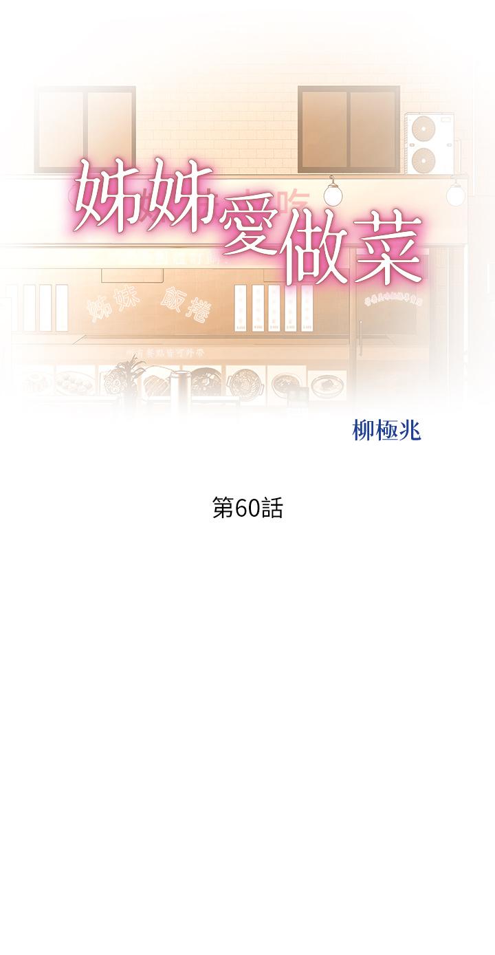 《姊姊愛做菜》漫画 第60話-源源不絕的性慾