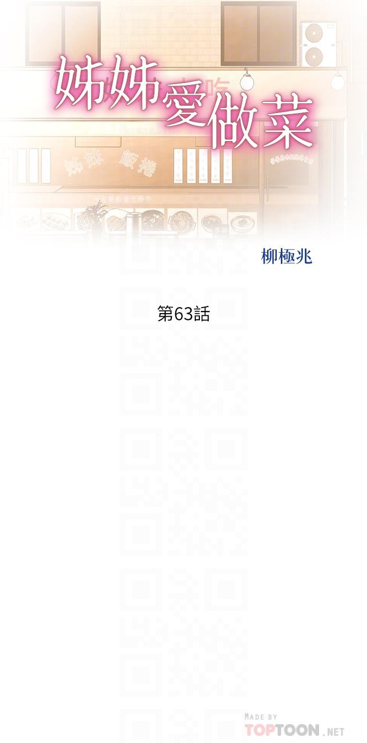 《姊姊愛做菜》漫画 第63話-我想變成你的女人