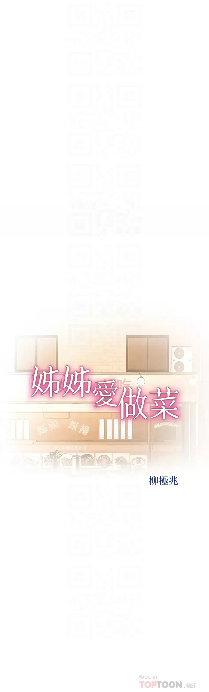 《姊姊愛做菜》漫画 第64话-火热的新婚夫妻Play