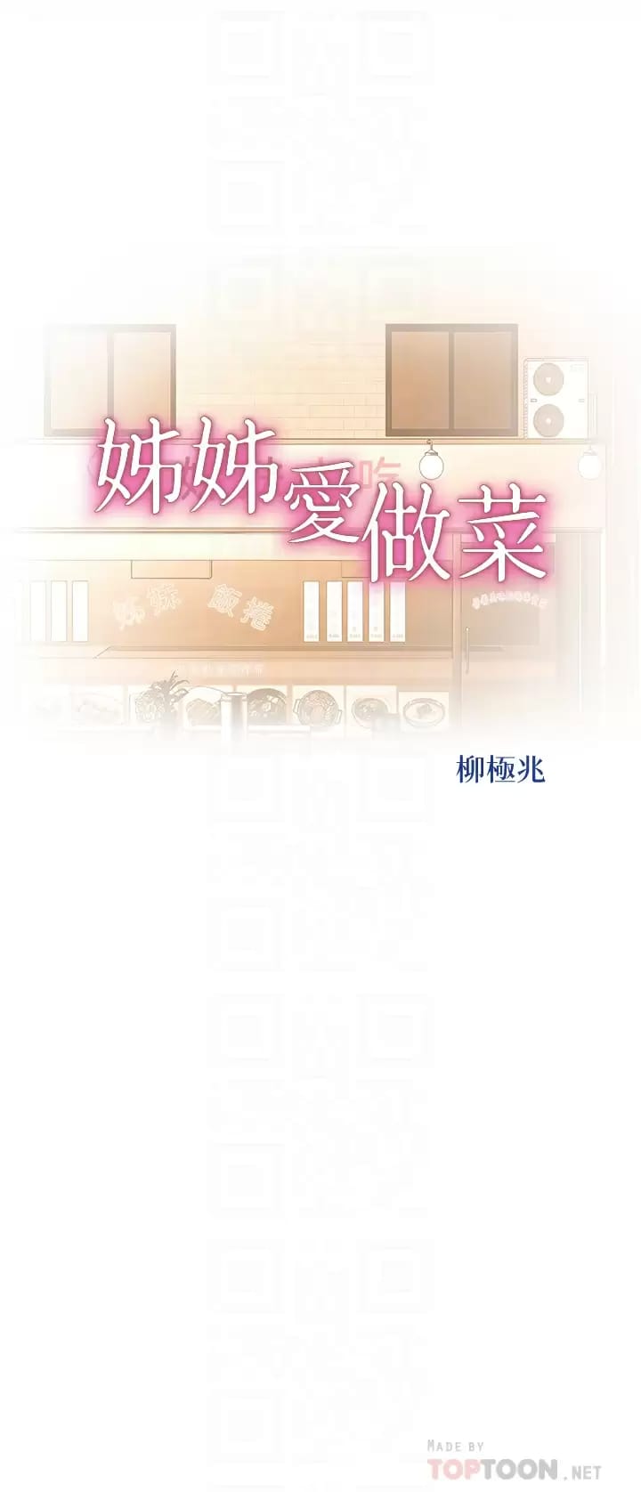 《姊姊愛做菜》漫画 第65話-在老師家大膽做愛