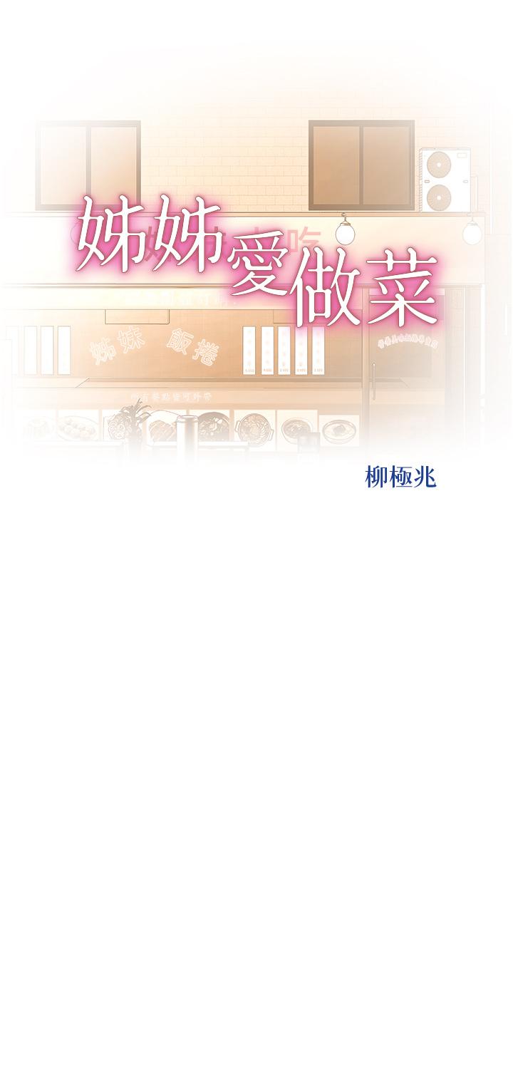 《姊姊愛做菜》漫画 第66話-只屬於我的女人