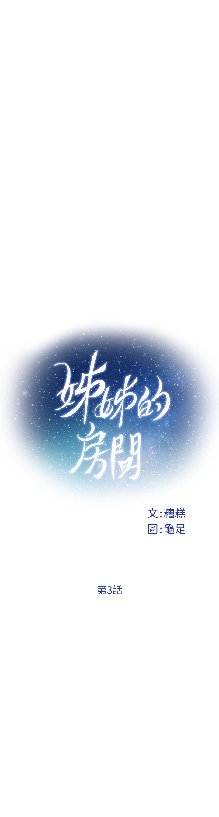 《姊姊的房間》漫画 第3話-習慣夜夜爬上她的床