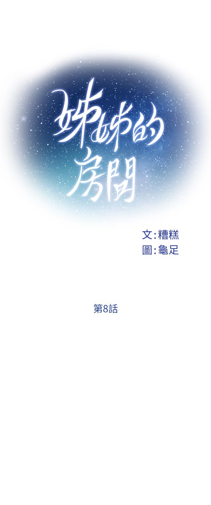 《姊姊的房間》漫画 第8話-吸東西我蠻在行的