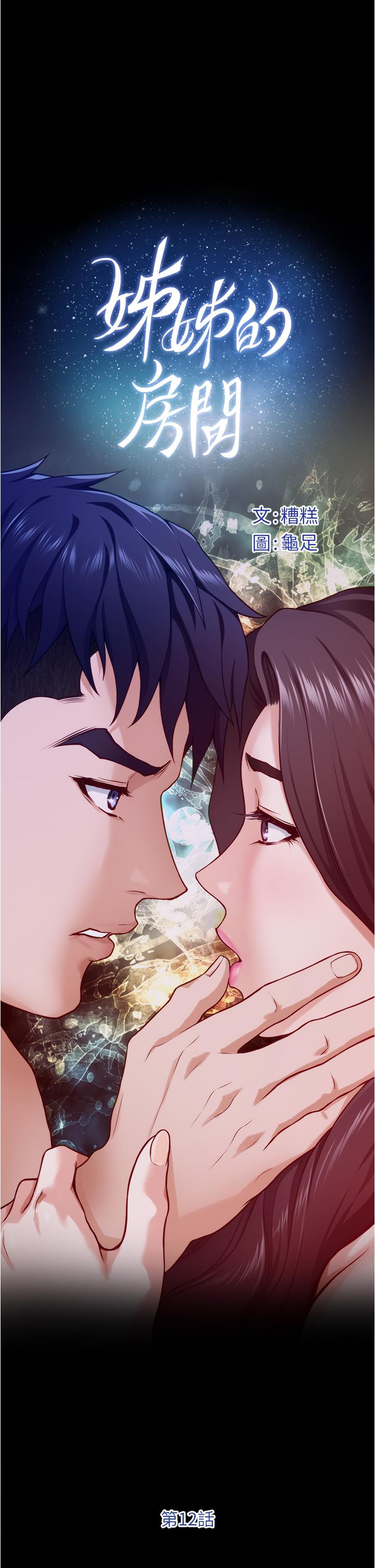 《姊姊的房間》漫画 第12話-今天要做到最後