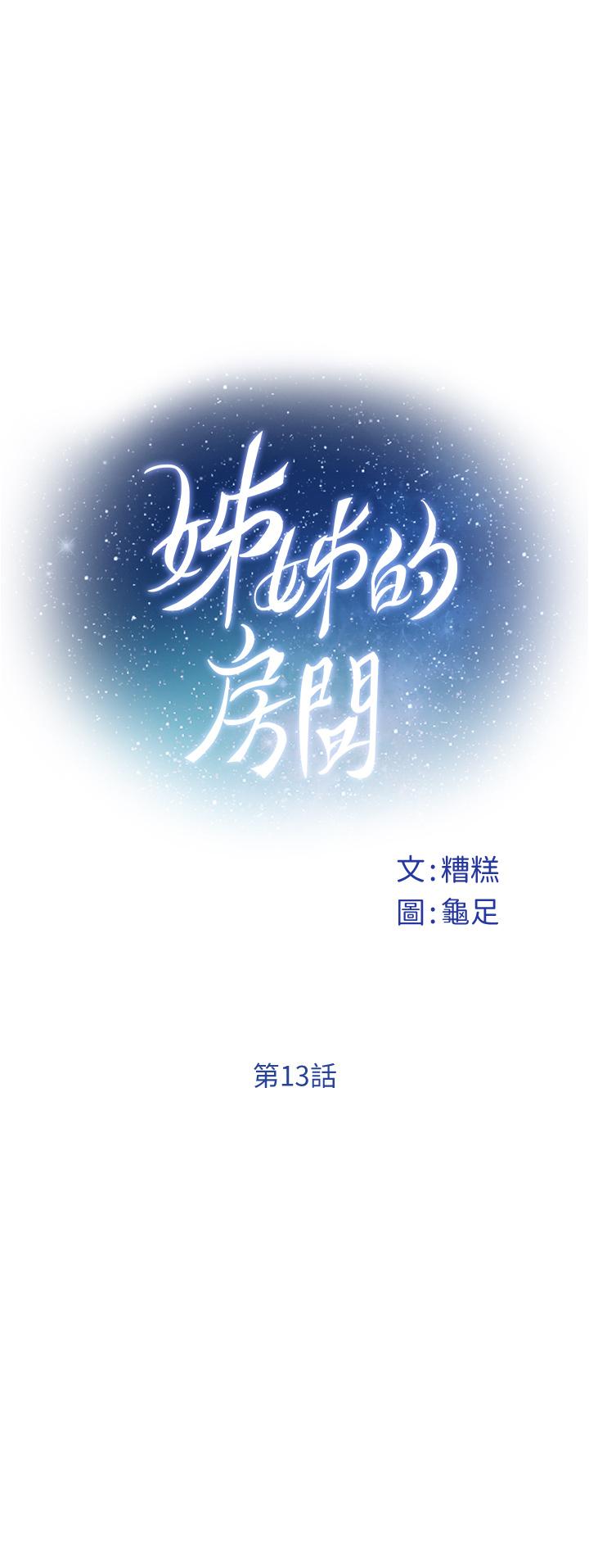 《姊姊的房間》漫画 第13話-想徹底征服她