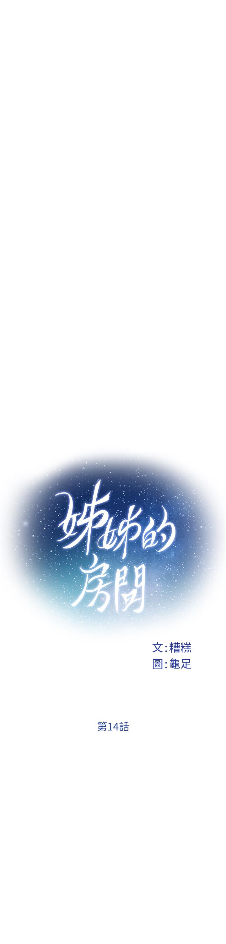 《姊姊的房間》漫画 第14話-“做”給我看