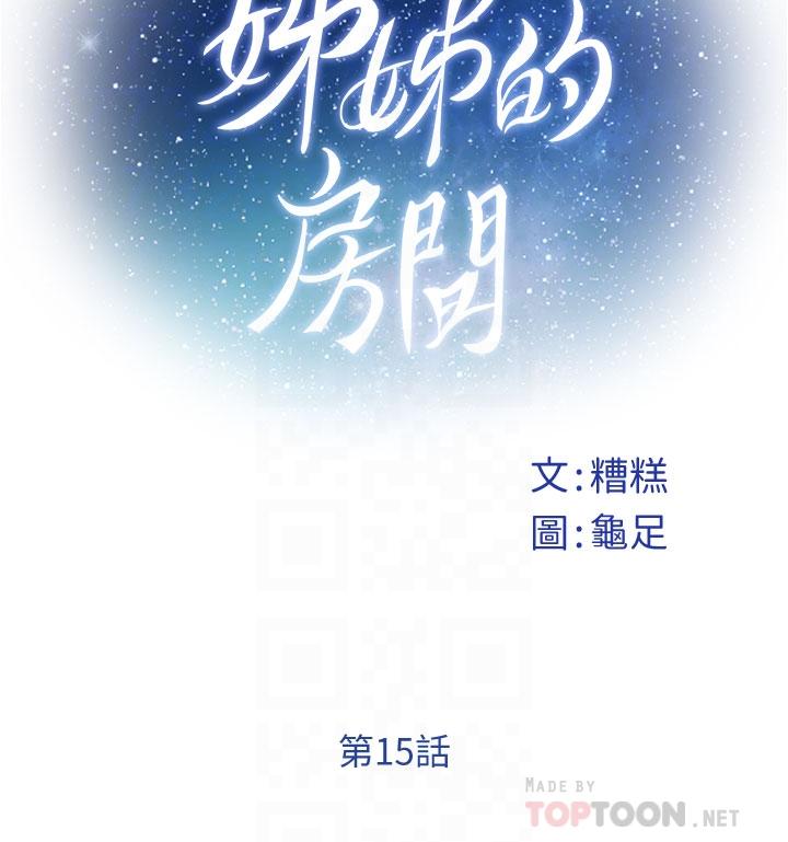 《姊姊的房間》漫画 第15話-你是在找奶喝嗎