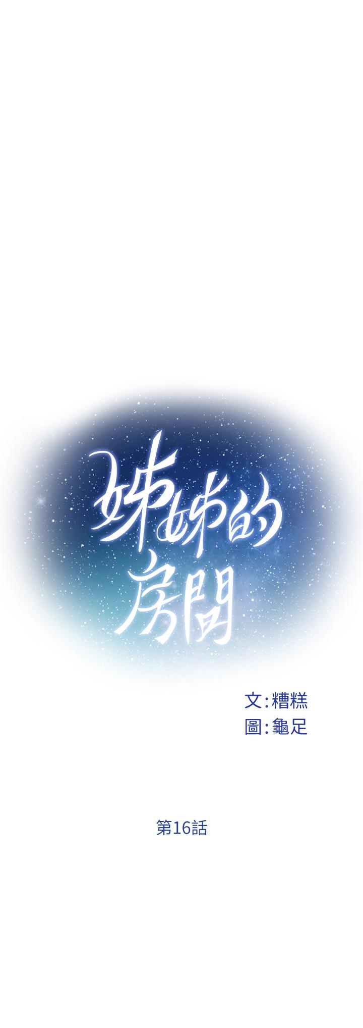 《姊姊的房間》漫画 第16話-我想要你