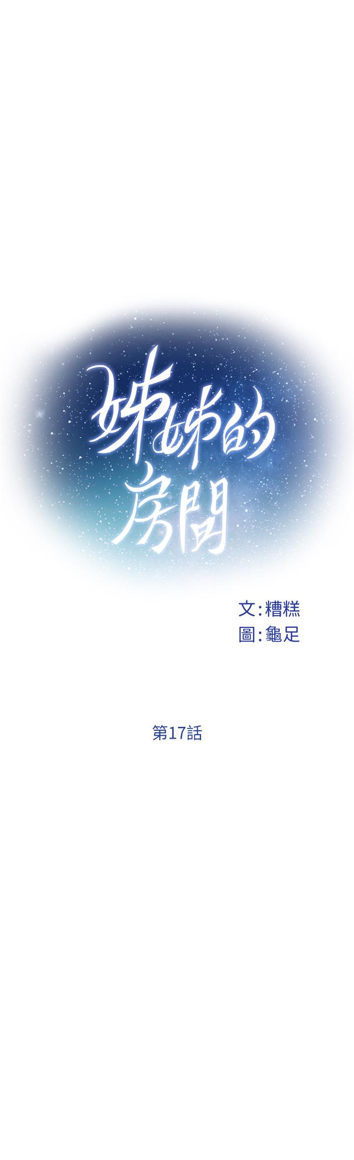 《姊姊的房間》漫画 第17話-別光看不動，過來摸摸我