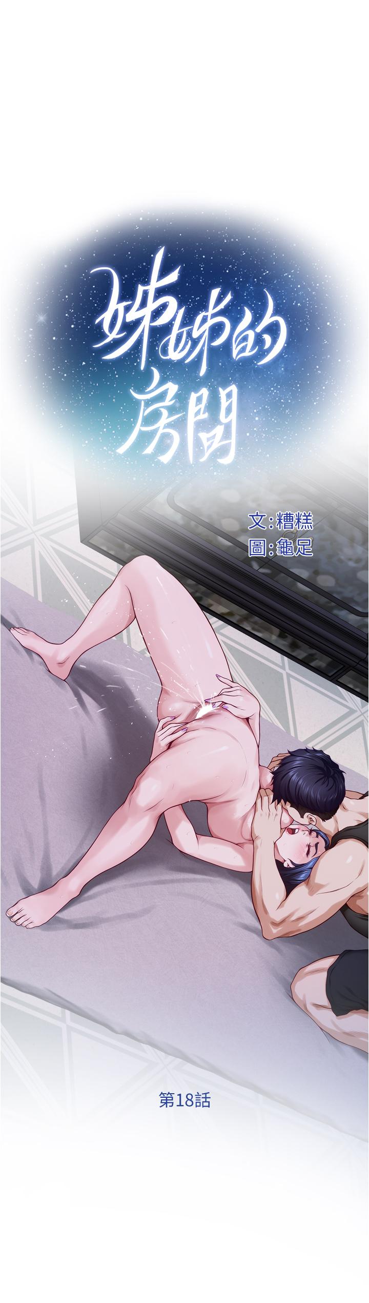 《姊姊的房間》漫画 第18話-一起落入對方的陷阱