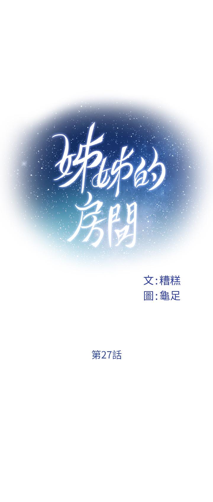 《姊姊的房間》漫画 第27話-再深一點，頂到最深處