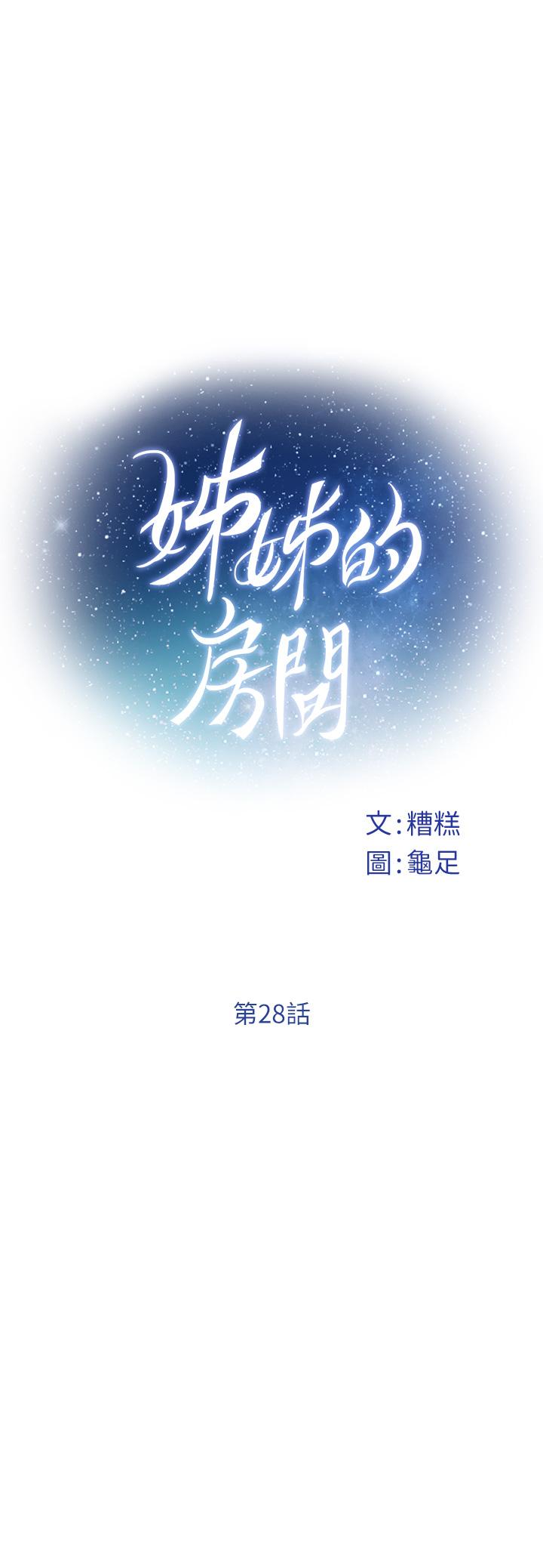 《姊姊的房間》漫画 第28話-背著朋友在姊姊房間打炮