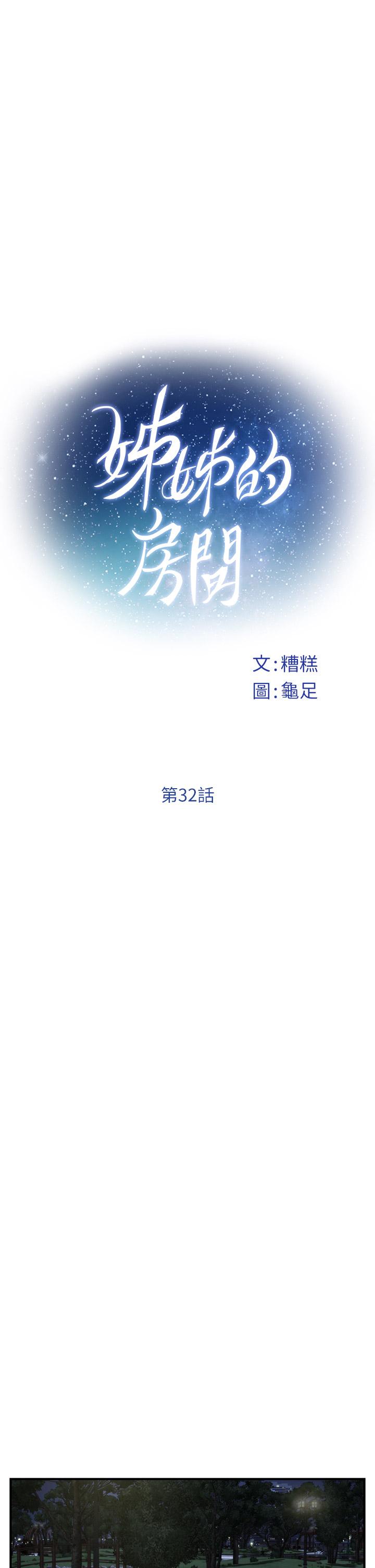 《姊姊的房間》漫画 第32話-我一直很想試試看野戰
