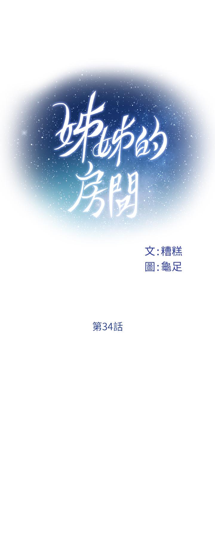 《姊姊的房間》漫画 第34話-真想早點吃到你
