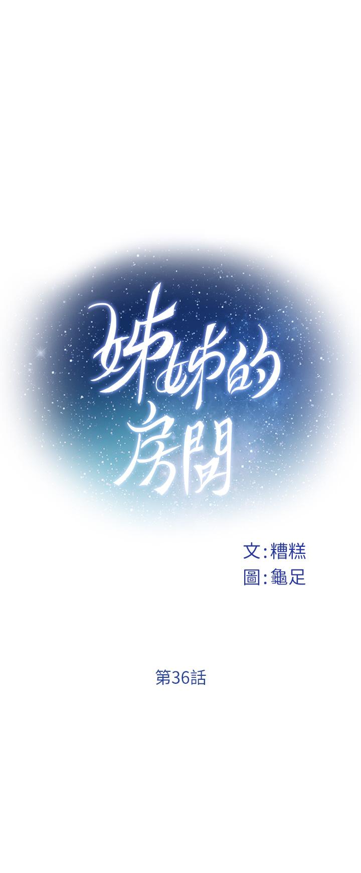 《姊姊的房間》漫画 第36話-自己爽完就想走？
