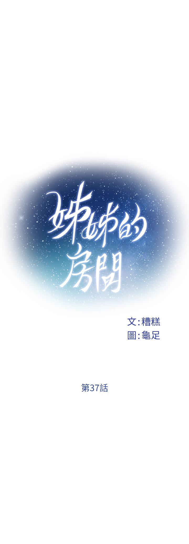 《姊姊的房間》漫画 第37話-在客廳享用姐姐