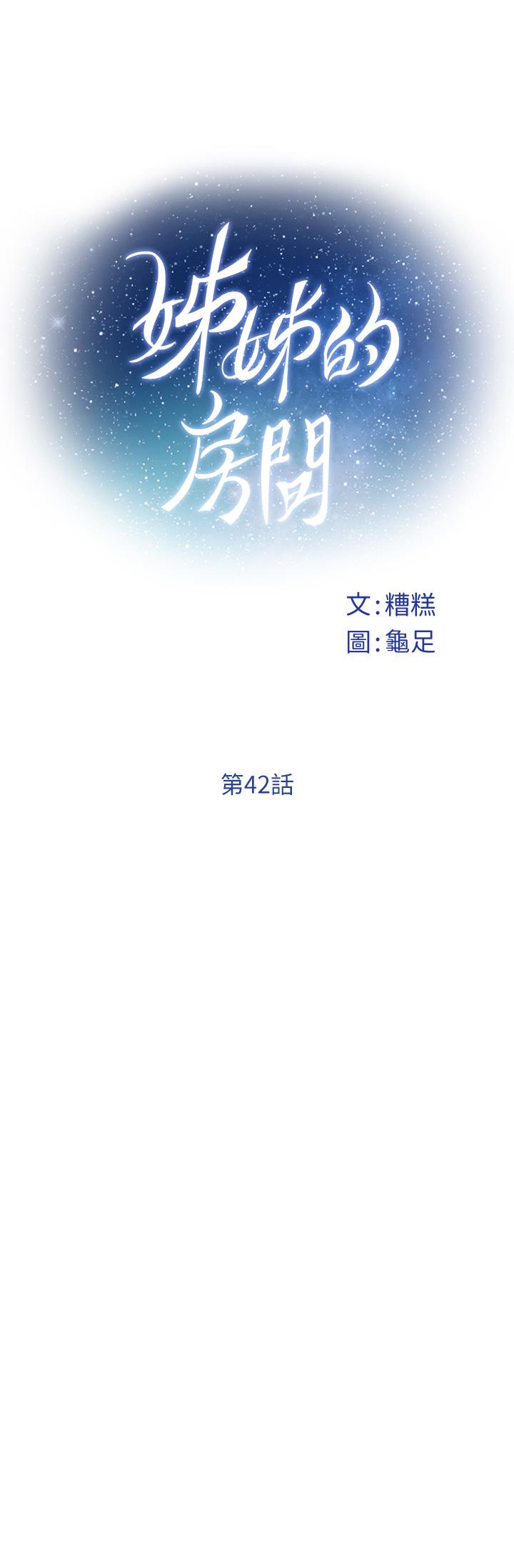 《姊姊的房間》漫画 第42話-來我家吧