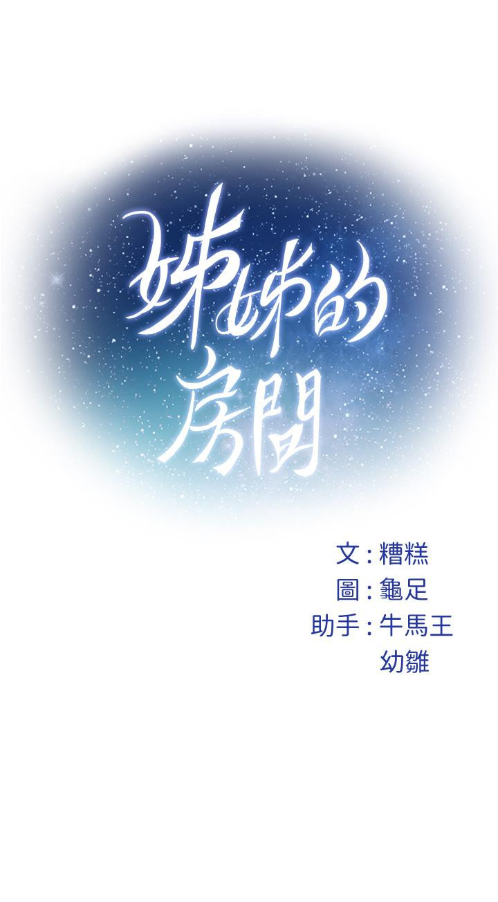 《姊姊的房間》漫画 第44話-射滿姐姐的小穴