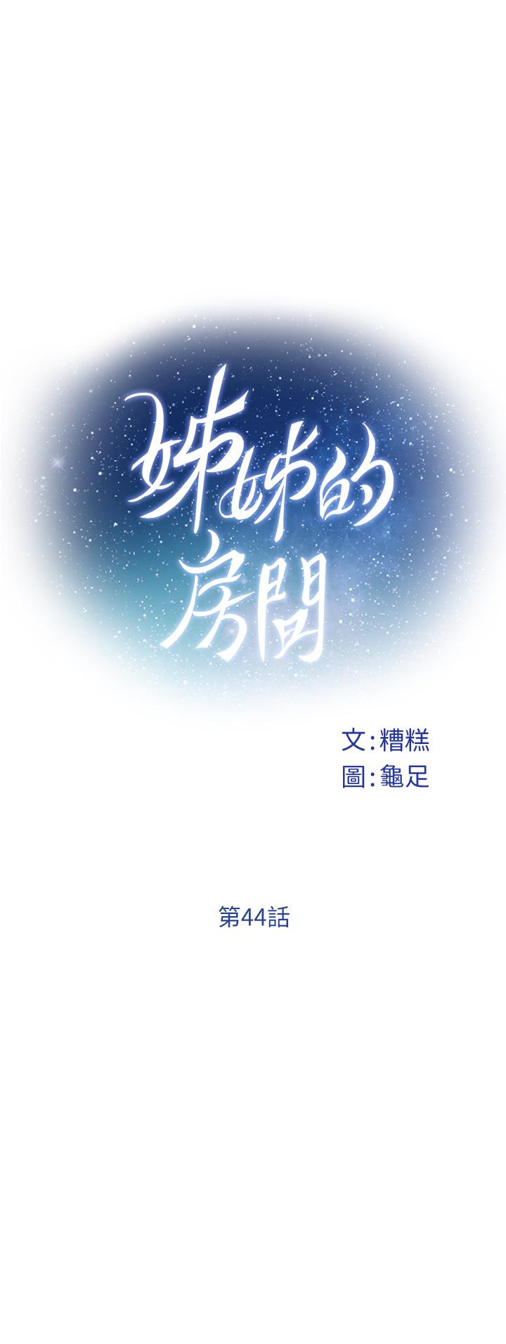 《姊姊的房間》漫画 第44話-射滿姐姐的小穴