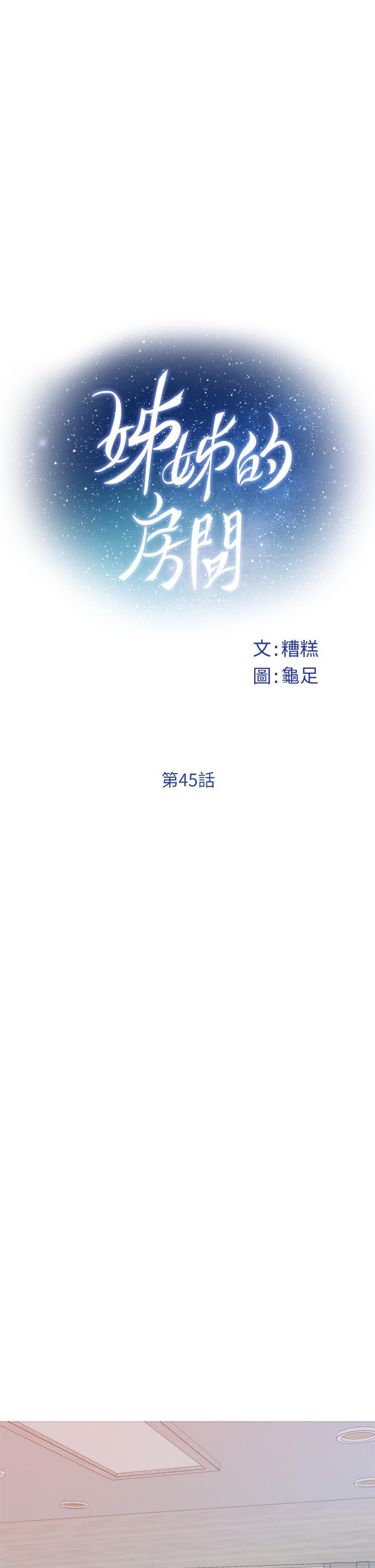 《姊姊的房間》漫画 第45話-用色色的方式叫姐姐起床