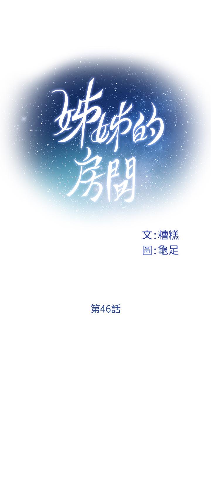 《姊姊的房間》漫画 第46話-爬上姐姐床的好朋友